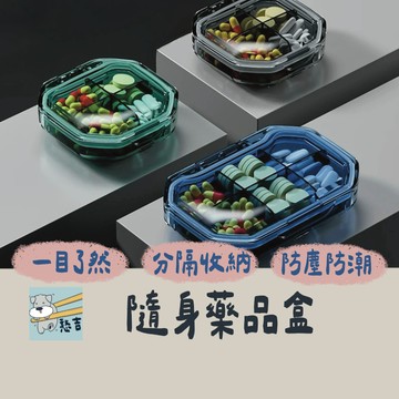 藥盒 藥品收納盒 隨身藥盒 分隔藥盒 隨身藥品盒 迷你藥盒 藥品分類盒 藥品整理盒 四格藥盒 六格藥盒 防潮【台灣現貨】