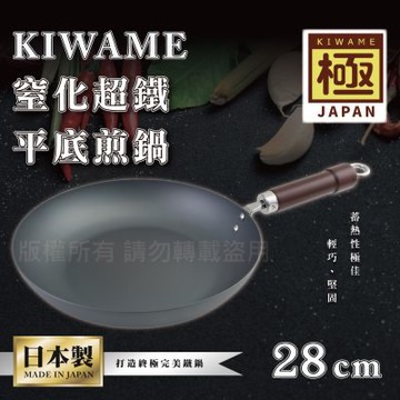 【RIVER LIGHT】日本〈極KIWAME〉窒化超鐵平底鍋-28CM-深色柄-日本製(RT-2728)