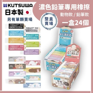 🌲森林喵🌲 整盒24入 日本STAD 濃色鉛筆專用橡皮擦 2B鉛筆擦 學生文具