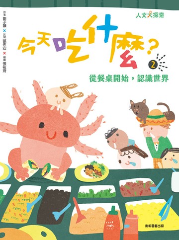 今天吃什麼2：從餐桌開始，認識世界