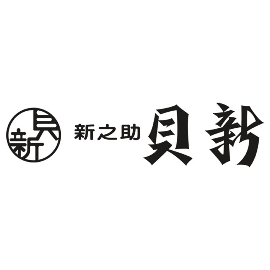 お歳暮 冬ギフト 総本家新之助 貝新 時雨煮詰合せ T30 送料無料