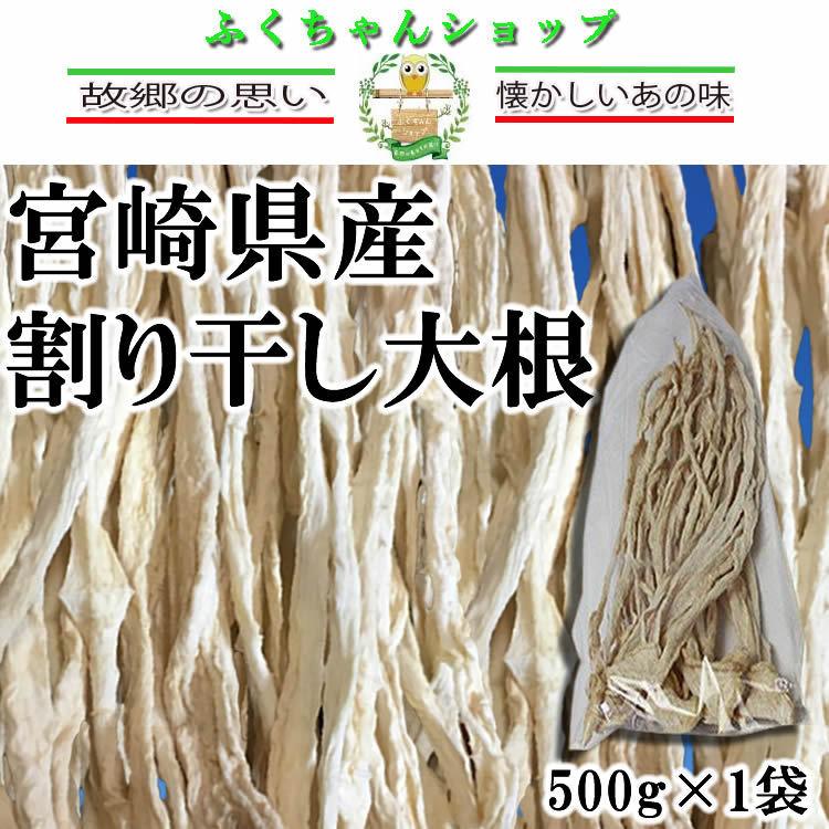 宮崎県産・割り干し大根500g×1袋