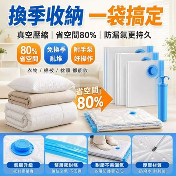 真空收納袋 壓縮袋 棉被收納袋 換季收納 衣物收納 衣櫃整理 搬家收納袋 防塵收納 抽氣收納袋 羽絨被收納