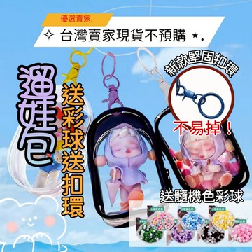 [高雄出貨不用等]曬娃包 遛娃包 遛娃小丸子 娃娃配件 PVC 透明 收納袋 溜娃 公仔 收納 泡泡瑪特 外出娃包