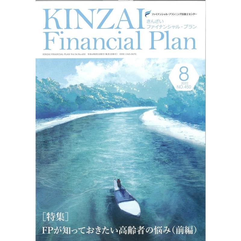 KINZAI Financial Plan NO.450 ファイナンシャル・プランニング技能士センター