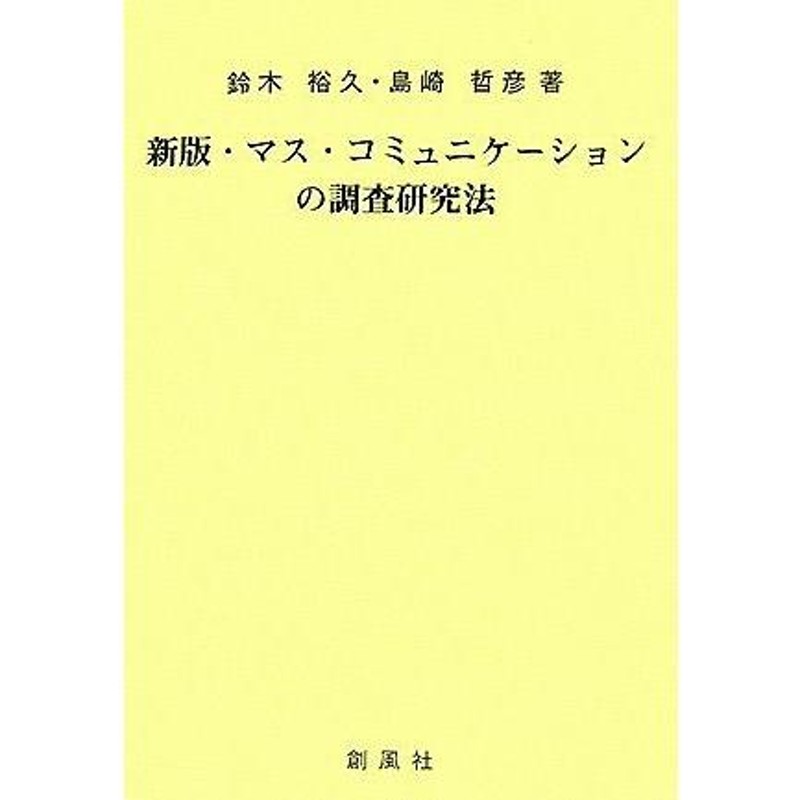 マス コミュニケーション 研究 トップ 本