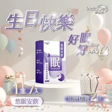 生日快樂 好眠好氣色｛生日禮｝悠眠安飲 (7入/盒) -加贈2包(隨機)【instaGet 即攝式】