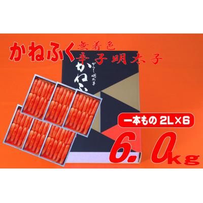 ふるさと納税 東峰村 かねふくの〈無着色〉辛子明太子2L(一本物) 6kg(1kg×6箱)(東峰村)