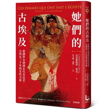 她們的古埃及：從創世女神到末代女法老，古埃及三千年的女性力量