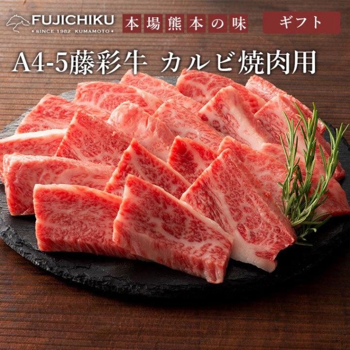  藤彩牛 カルビ焼肉用 300g  送料無料 ギフト包装 二重包装で発送