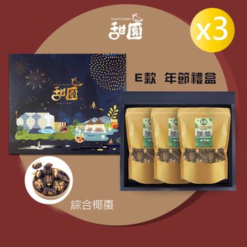 【甜園】 年節禮盒 E款x3盒 棗到幸福-綜合椰棗120gx3包 綜合禮盒、禮盒訂購、年節禮盒、企業首選