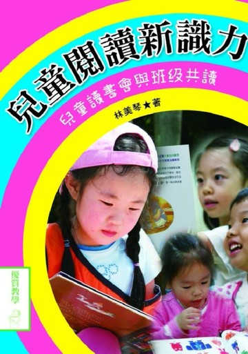 兒童閱讀新識力—兒童讀書會與班級共讀[二手書_良好]