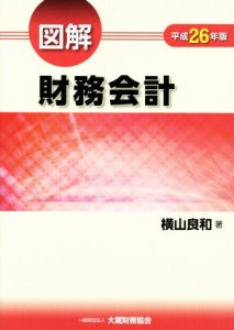  図解　財務会計(平成２６年版)／横山良和(著者)