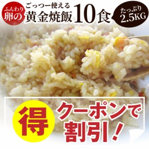 《クーポンで割引対象》 炒飯 チャーハン 焼き飯 たっぷり卵の黄金チャーハン 10食セット 2.5kg 中華 冷凍食品 レンジ調理 業務用 まとめ