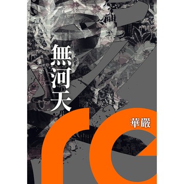 無河天_Readmoo 讀墨電子書