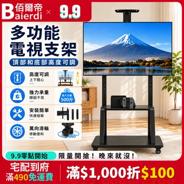 🔥台灣出貨🔥佰爾帝【電視架首選】32-80吋 移動式支架360°旋轉 液電視立架 看板架 落地支架 推車架特價 帶托盤