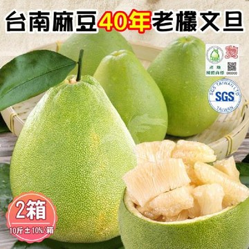【禾鴻】台南麻豆40年老欉文旦禮盒10斤x2箱(8-10顆/箱)