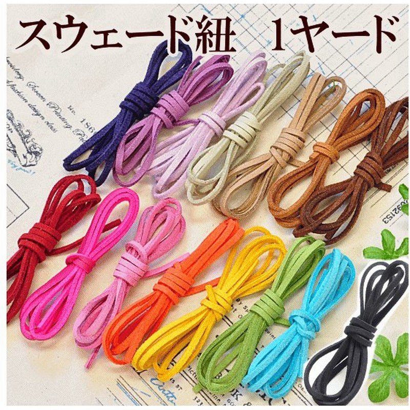 スウェード 紐 1ヤード 全16色 スウェード平紐 アクセサリー パーツ スエード 合皮 革紐 革ひも フェイクレザー 通販 Lineポイント最大0 5 Get Lineショッピング