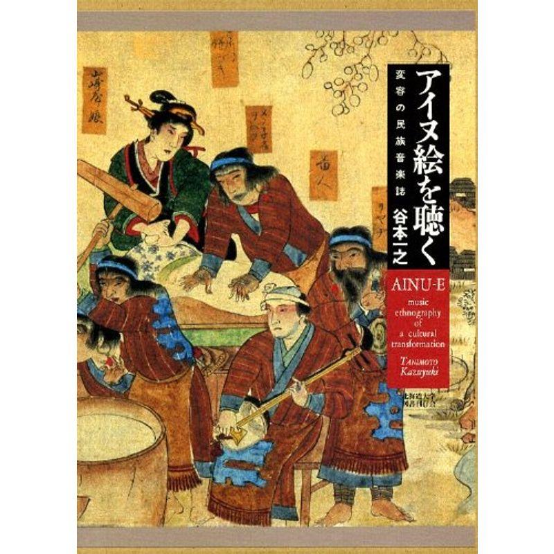 アイヌ絵を聴く?変容の民族音楽誌