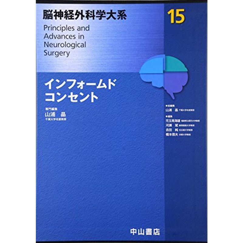 インフォームドコンセント (脳神経外科学大系)