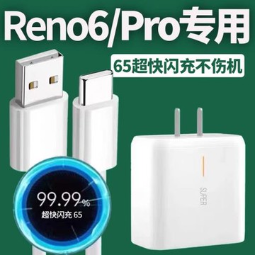 效趣適用于OPPOReno6充電器頭65閃充5G充電插頭reno6pro充電線閃充加長2米數據線原套裝快充線多手機通用W