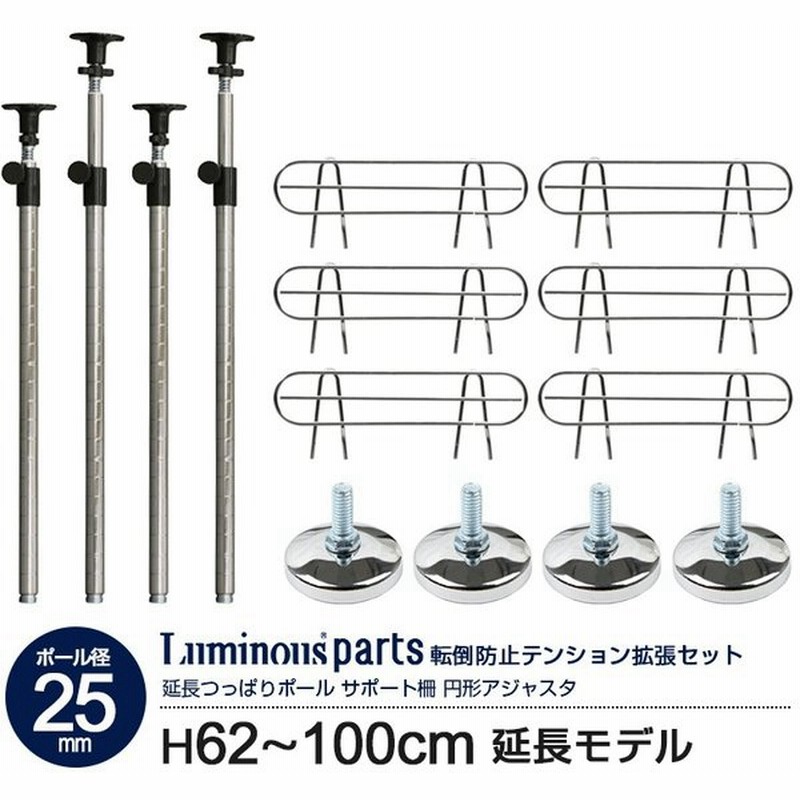 ルミナス正規販売店 ルミナス パーツ ポール径25mm 地震対策 耐震キット メタルラック スチールラック 追加 パーツ カスタム Add P2560j 25sb045 P Ap 通販 Lineポイント最大0 5 Get Lineショッピング