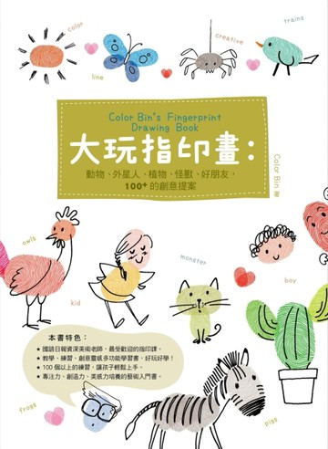 大玩指印畫：動物、外星人、植物、怪獸、好朋友，100+的創意提案【二手書_良好】TAAZE讀冊生活
