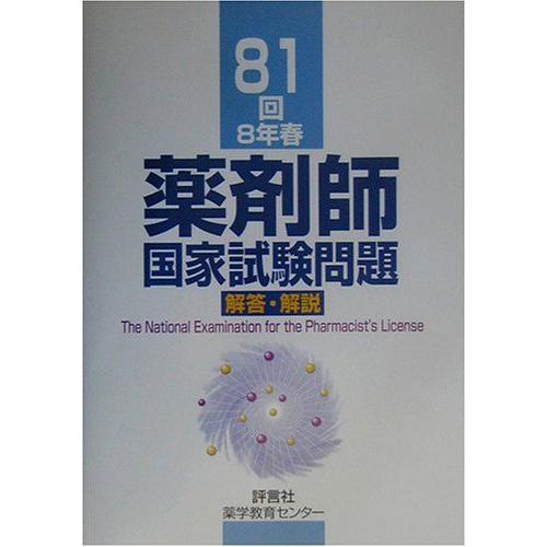 [A01274519]81回(8年春)薬剤師国家試験問題解答・解説