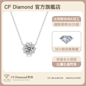 【CF鑽飾】項鍊 莫桑鑽《冰凝雪花》1克拉