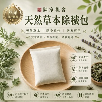 陳家糧舍 除穢包 艾草除穢包｜香包 草本香氛袋・小孩寵物友善・自然安心香氣