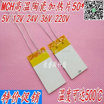 【卓越優選館】高溫陶瓷加熱片MCH 50x20MM 500℃ 快熱氧化鋁加熱板 交直流兩用 耐高溫 高效能