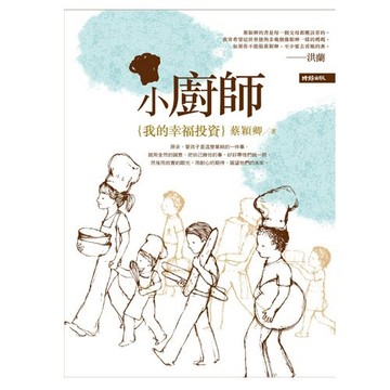 小廚師：我的幸福投資 /蔡穎卿