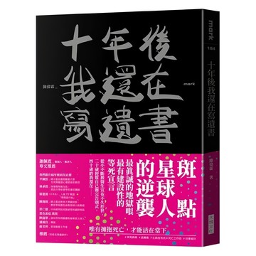 大塊文化 十年後我還在寫遺書：探索生命真諦，勇敢面對人生挑戰