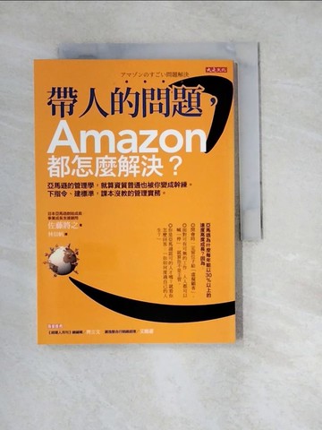 【書寶二手書T7／財經企管_W1V】帶人的問題，Amazon都怎麼解決？_佐藤將之,  林信帆