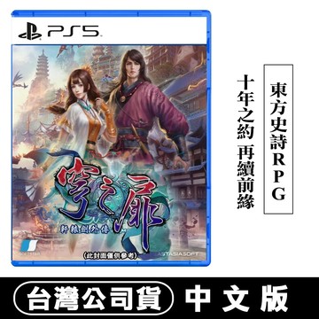 PS5 軒轅劍外傳 穹之扉 (東方奇幻RPG)  台灣公司貨 中文版 
