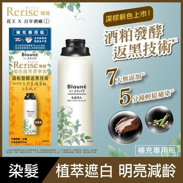 【Rerise 瑞絲】髮色復黑菁華乳（深棕色）補充瓶155g