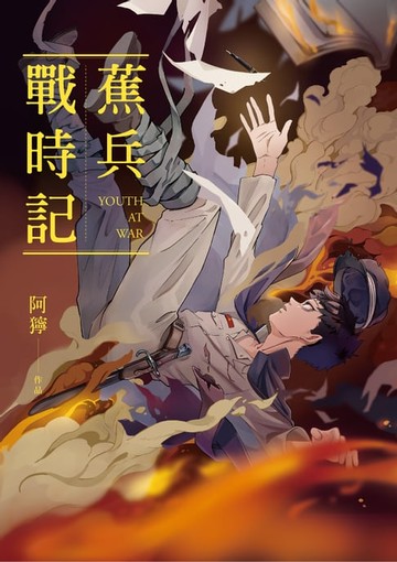 【電子書】蕉兵戰時記