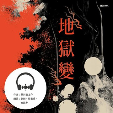 【有聲書】地獄變