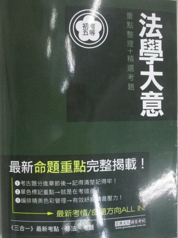 【書寶二手書T1／進修考試_SFQ】初考五等-法學大意_測驗題型_重點整理_伍迪