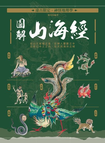 【電子書】遠古限定‧神怪地理學：圖解山海經