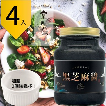 皇阿瑪-黑芝麻醬 500ML/瓶 (4入) 贈送2個陶瓷杯! 米線拌醬 米線沾醬 拌飯麻汁 麵食拌醬 優格果醬 麥片粥調味醬 芝麻點心 料理調味料 水果沾醬 素食 養顏美容