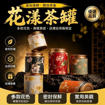 ⚡臺灣倉出⚡優選⭐茶葉罐密封罐通用紅茶白茶綠茶巖茶花茶散茶伴手禮養生品小罐空盒