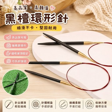 台現🌟新磁化鋁環形針 多彩鋁制棒針 磁力環針組 皮革手縫DIY工具 DIY黑檀環形針連接繩可拆卸換頭循環針手工編織毛衣
