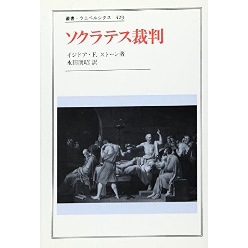 ソクラテス裁判 (叢書・ウニベルシタス)