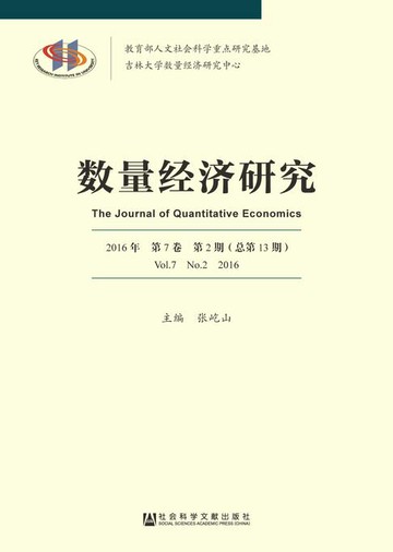 【電子書】数量经济研究（2016年第7卷第2期．总第13期）