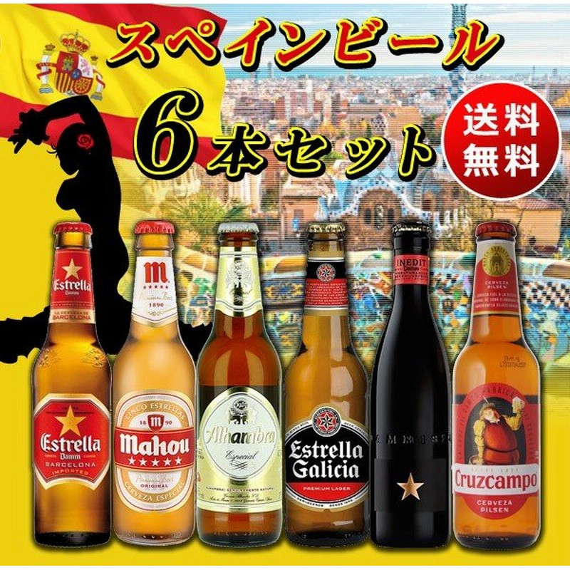 送料無料 海外ビールセット スペインビール6本セット 北海道 沖縄 0円 通販 Lineポイント最大0 5 Get Lineショッピング