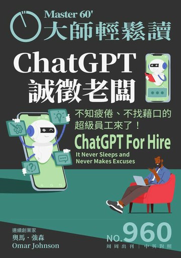 【電子書】大師輕鬆讀 NO.960 ChatGPT誠徵老闆