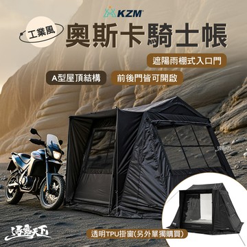 KZM 工業風奧斯卡騎士帳