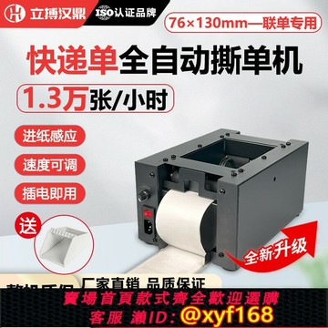 {最低價 可打統編}立搏漢鼎S7快遞單撕單機全自動撕單神器熱敏快遞一聯單專用切單機