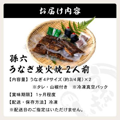 ふるさと納税 関市 孫六 うなぎ炭火焼 2人前(冷凍真空パック)　G17-01